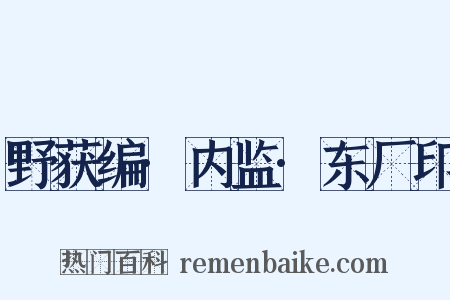 野获编·内监·东厂印是什么意思的图片